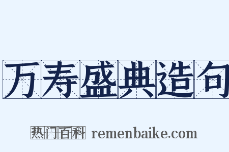 万寿盛典造句是什么意思的图片